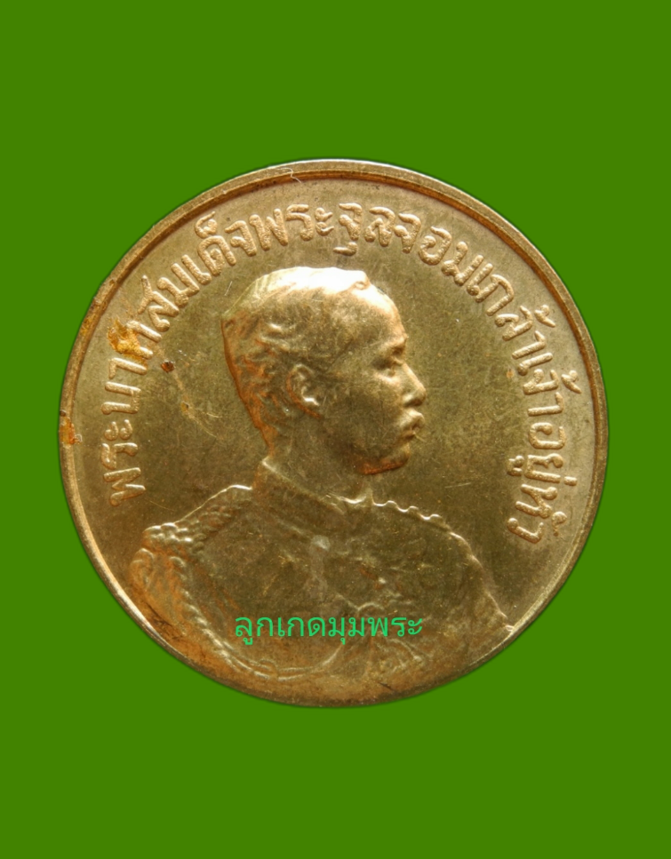 ภาพที่ 1 เหรียญ ร.5 หลวงพ่อจรัญ วัดอัมพวัน ปี30